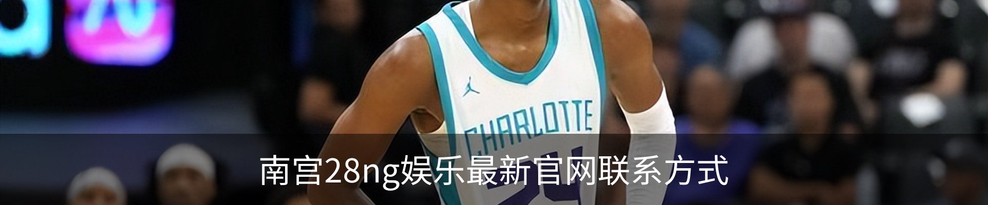 南宫28ng娱乐最新官网联系方式