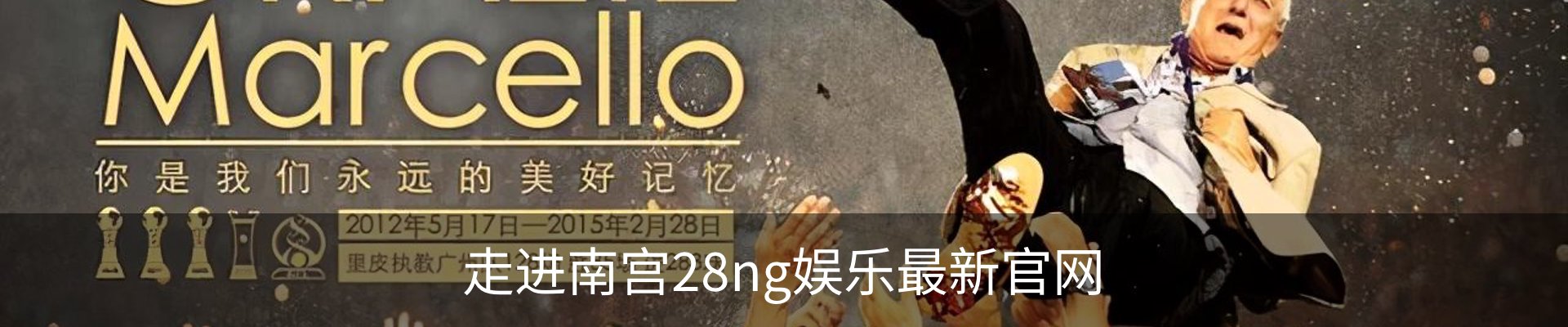 走进南宫28ng娱乐最新官网